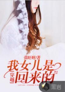 为救女儿，我穿梭两界,拯救女儿的不凡之旅