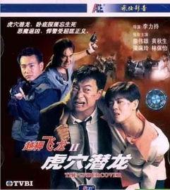 越柙飞龙 II 虎穴潜龙,虎穴潜龙——勇闯险境，龙腾虎跃的传奇之旅