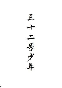 三十二,探寻历史深处的传奇故事